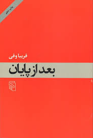 بعد از پایان (فریبا وفی)