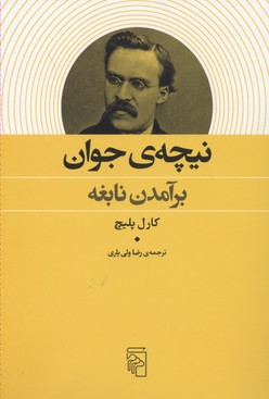 نیچه ی جوان برآمدن نابغه (کارل پلیچ رضا ولی یاری)