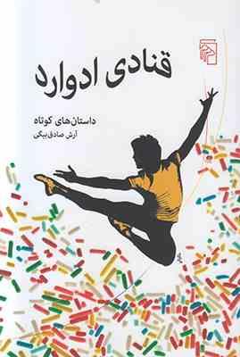 قنادی ادوارد (داستان های کوتاه)، (آرش صادق بیگی)