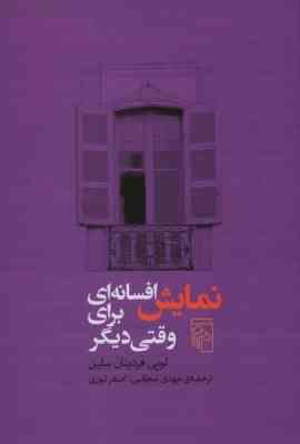 نمایش افسانه ای برای وقتی دیگر (لویی فردینان سلین . مهدی سحابی . اصغر نوری)