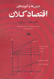 درس ها و آموزه های اقتصاد کلان (سعید شیرکوند . مجید سبزه)