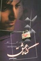 گناه عشق (شقایق)