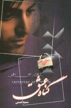 گناه عشق (شقایق)