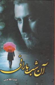 آن شب بارانی (بیتا فلاحی)