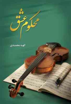 محکوم عشق (الهه محمدی)