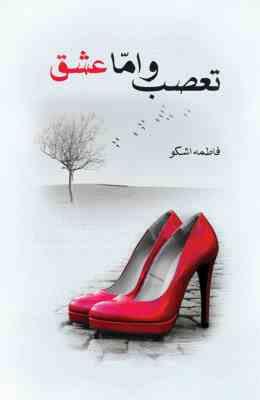 تعصب و اما عشق (فاطمه اشکو)