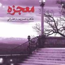 معجزه (طاهره حسن پور زعفرانی)