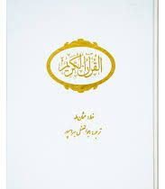 القرآن الکریم سفید (وزیری،قابدار،ابوالفضل بهرام پور،شقایق)