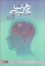 روان شناسی یادگیری (فریبرز درتاج . محمد حسین خانی)
