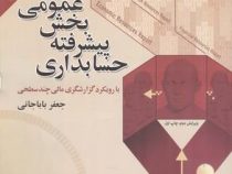 حسابداری پیشرفته بخش عمومی با رویکرد گزارشگری مالی چند سطحی (جعفر باباجانی)