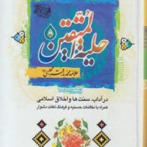 حلیه المتقین (جیبی.سلام)