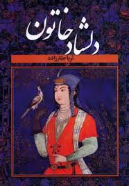 دوره 2 جلدی: دلشاد خاتون (ثریا جبارزاده)