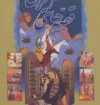 قصه های ایرانی: 365 قصه برای 365 شب (شهلا انسانی)