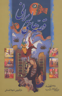 قصه های ایرانی: 365 قصه برای 365 شب (شهلا انسانی)