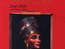 نفرتیتی: زیباترین ملکه مصر (مایکل موران . سودابه کرمانی)