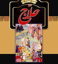 حلاج (حسین بن منصور حلاج . جمشید صداقت نژاد)
