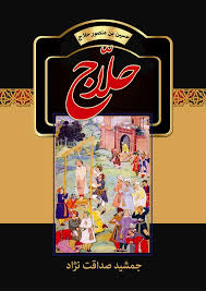 حلاج (حسین بن منصور حلاج . جمشید صداقت نژاد)