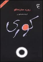 کوری (عدالت)