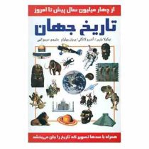 تاریخ جهان (از چهار میلیون سال پیش تا امروز) (سمیر)