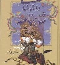 داستانهای شاهنامه پادشاهی کی خسرو (سمیر)