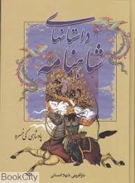 داستانهای شاهنامه پادشاهی کی خسرو (سمیر)