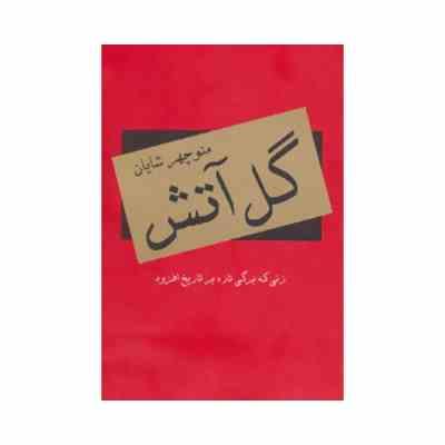 گل آتش: زنی که برگی تازه بر تاریخ افزود (منوچهر شایان)
