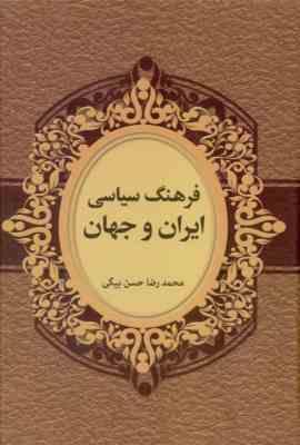 فرهنگ سیاسی ایران و جهان (محمد رضا حسن بیگی)