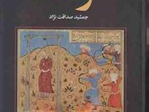 مزدک (جمشید صداقت نژاد)