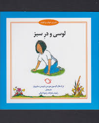 شب و خواب و قصه لوسی و در سبز