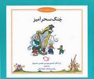 شب و خواب و قصه چنگ سحر آمیز