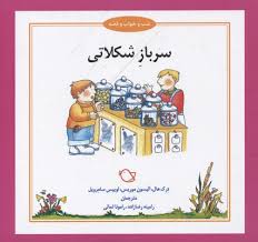 شب و خواب و قصه سرباز شکلاتی