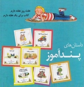 داستان های پند آموز (شب و خواب و قصه : داستان های 7 هفت دقیقه ای)