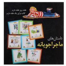 داستان های ماجراجویانه (شب و خواب و قصه: داستان های 7 هفت دقیقه ای)، (درک هال، آلیسون موریس، لوییس س