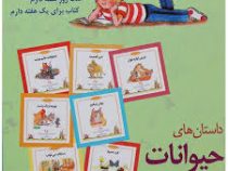 داستان های حیوانات (شب و خواب و قصه : داستان های 7 هفت دقیقه ای)