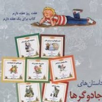 داستان های جادوگرها (شب و خواب و قصه : داستان های 7 هفت دقیقه ای)