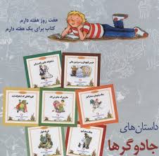 داستان های جادوگرها (شب و خواب و قصه : داستان های 7 هفت دقیقه ای)