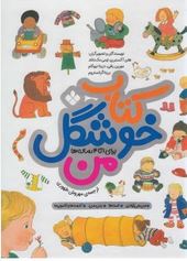 کتاب خوشگل من برای 1تا4 سال(هلن آکسنبری.ایمی مک دانلد.مهروش طهروری)