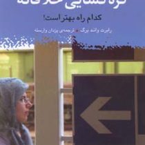 گره گشایی خلاقانه کدام راه بهتر است (رابرت واند برگ . یزدان وارسته)