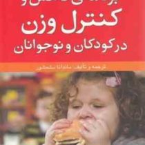 راه های تربیت بهتر کودکان و نوجوانان : برنامه ی کاهش و کنترل وزن در کودکان و نوجوانان (ماندانا سلحشو