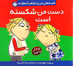 قصه های من و خواهر شیطونم : دست من شکسته است