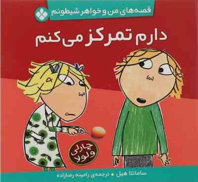 قصه های من و خواهر شیطونم : دارم تمرکز می کنم