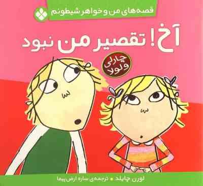 قصه های من و خواهر شیطونم : آخ ! تقصیر من نبود