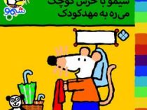 ترانه های شیموشیمو 14 می ره به مهد کودک (مهری ماهوتی)
