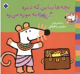 ترانه های شیموشیمو 16 موزه(مهری ماهوتی)