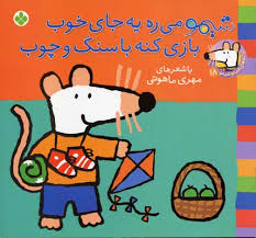 ترانه های شیموشیمو 18 سنگ و چوب