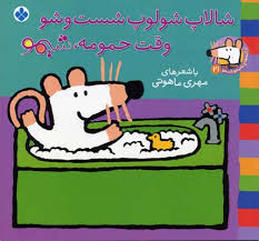 ترانه های شیموشیمو 21 حمومه