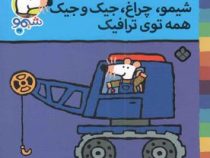 ترانه های شیموشیمو 27 ترافیک (محمد کاظم مزینانی)