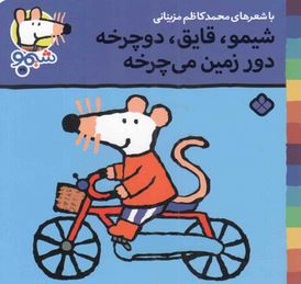 ترانه های شیموشیمو 29 دور زمین می چرخه (محمد کاظم مزینانی)