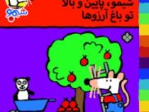 ترانه های شیموشیمو 30 تو باغ آرزوها (محمد کاظم مزینانی)