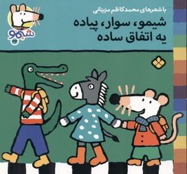 ترانه های شیموشیمو 34 یه اتفاق ساده(محمد کاظم مزینانی)